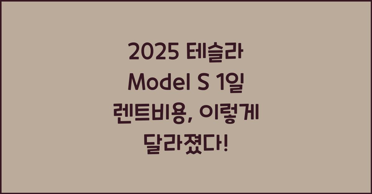 2025 테슬라 Model S 1일 렌트비용