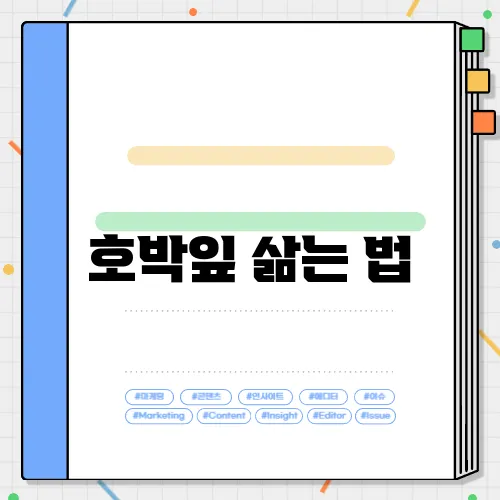 호박잎 삶는 법