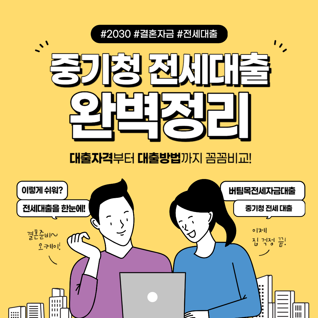 중기청 대출 전세(자금 )대출 받는 방법 썸네일