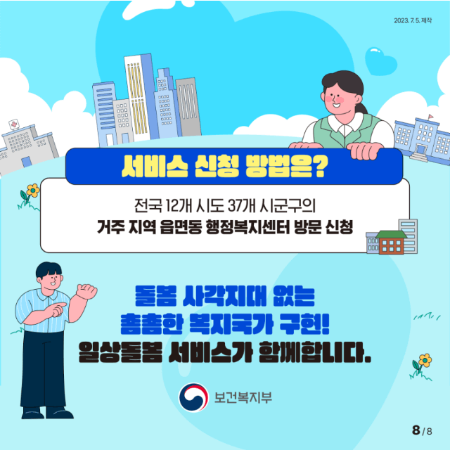 일상 돌봄 서비스