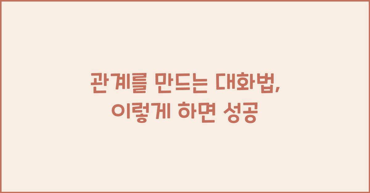 관계를 만드는 대화법