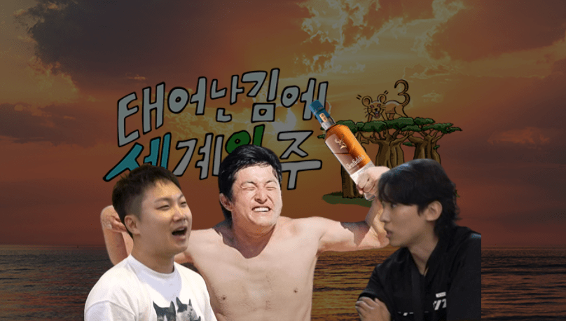 태계일주-덱스-기안-위스키