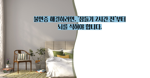 불면증 해결하려면