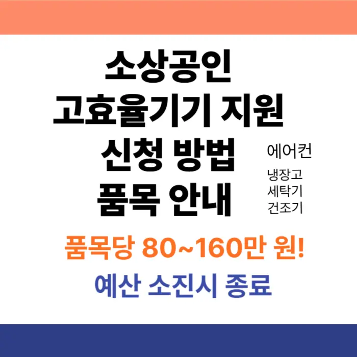 소상공인 고효율기기 지원 신청 방법 품목 안내