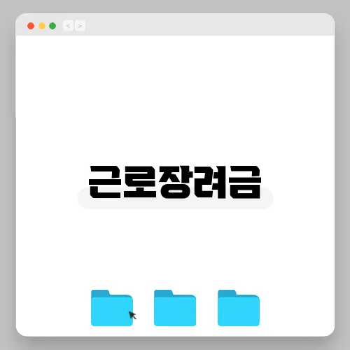 근로장려금