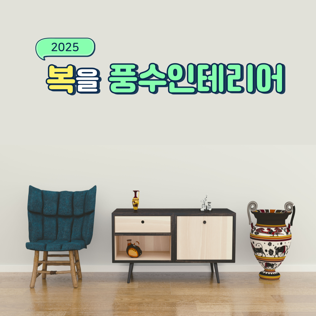 풍수인테리어