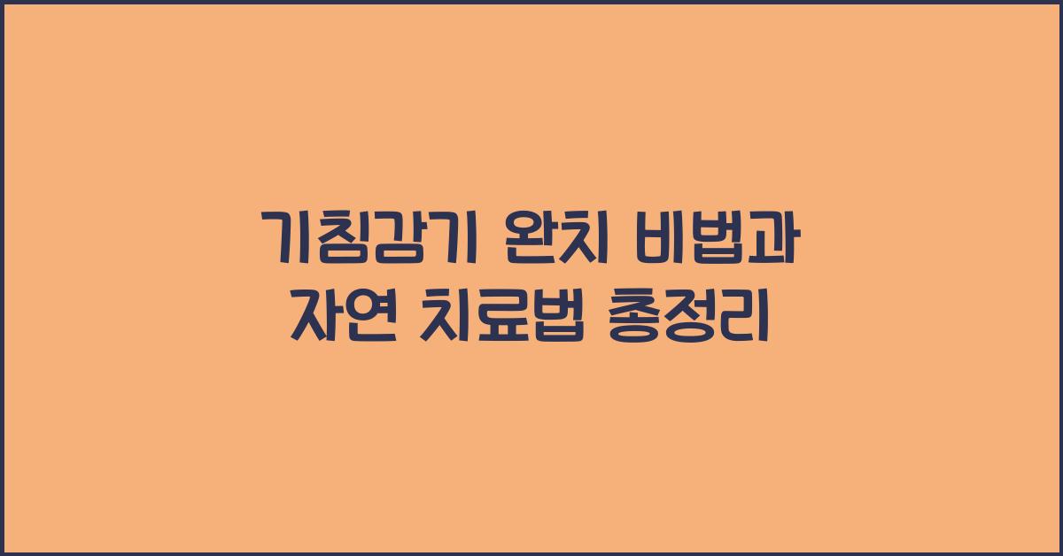 기침감기