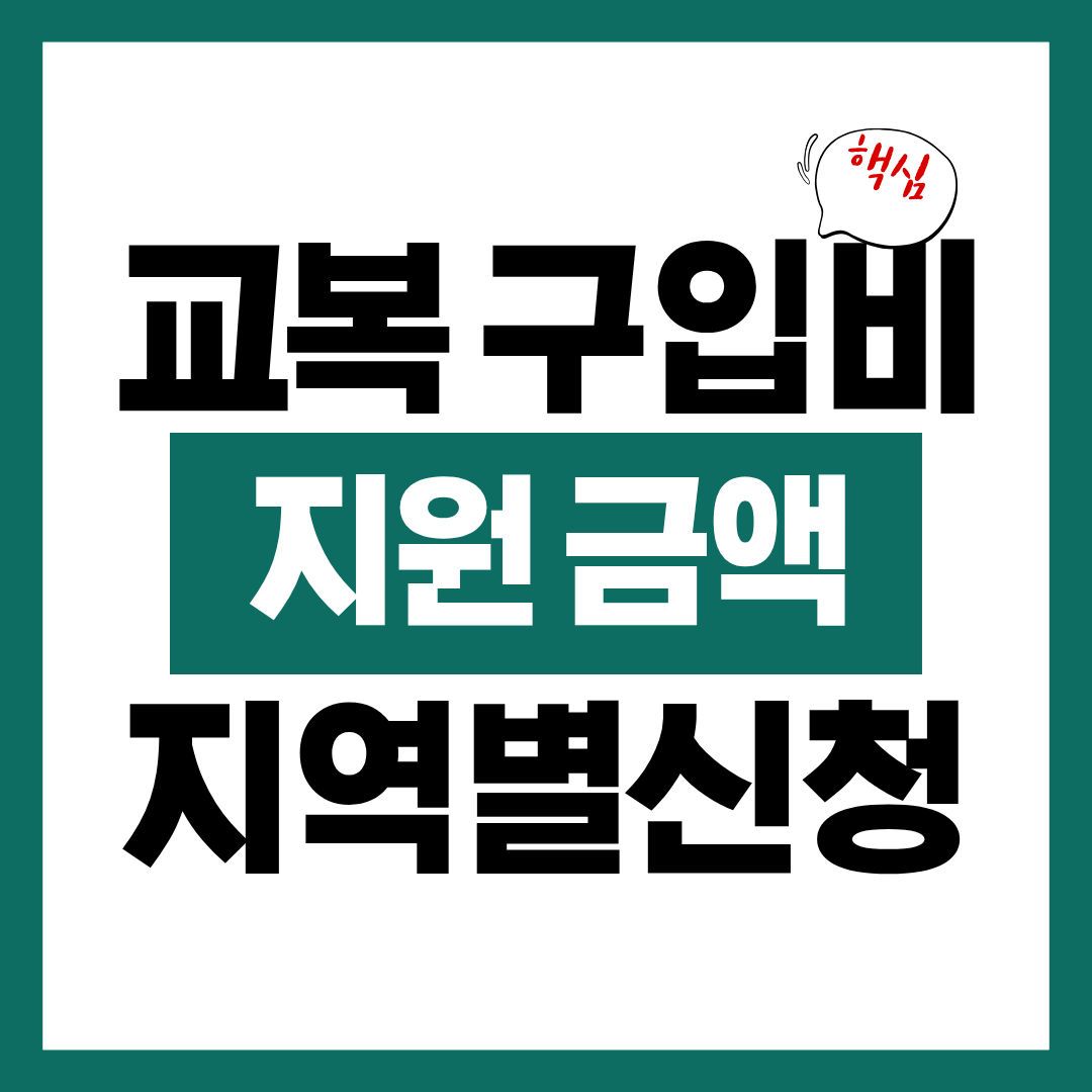 교복 구입비 지원 금액 및 지역별 신청법 알아보고 바로 신청하기