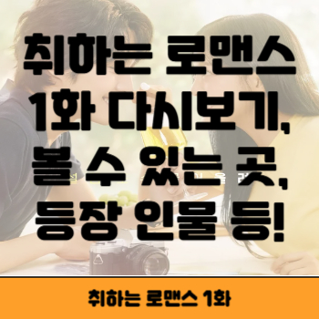 취하는 로맨스 1회 썸네일