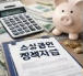 소상공인 정책자금