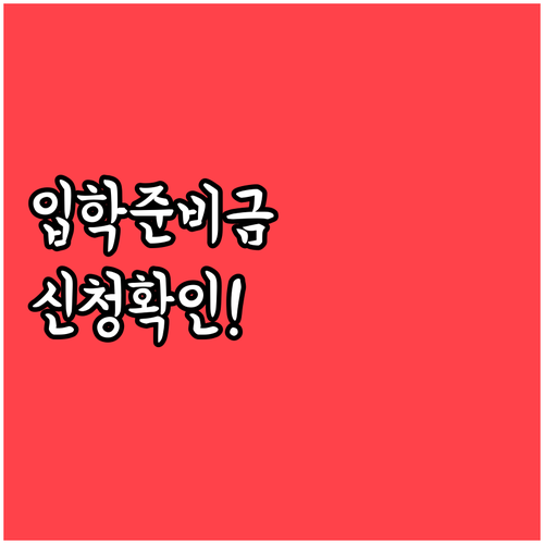 입학준비금 신청서 접수 여부와 마이페..