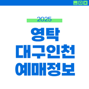 2025 영탁 콘서트 탁쇼4 대구, 인천 공연 예매 공연정보 좌석배치 안내 썸네일
