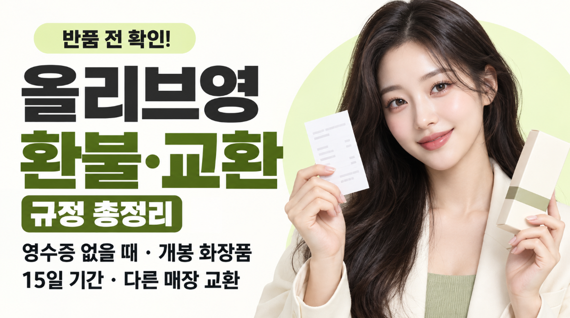 올리브영 환불&middot;교환 규정 총정리｜영수증 없이 환불&middot;개봉 화장품&middot;15일 기간&middot;다른 매장 교환