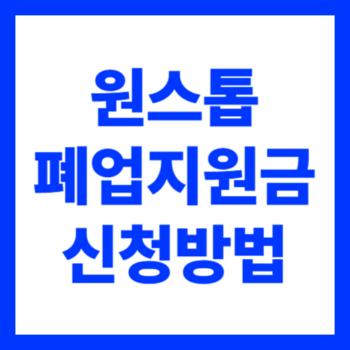 2026 소상공인 원스톱폐업지원금 신청 방법