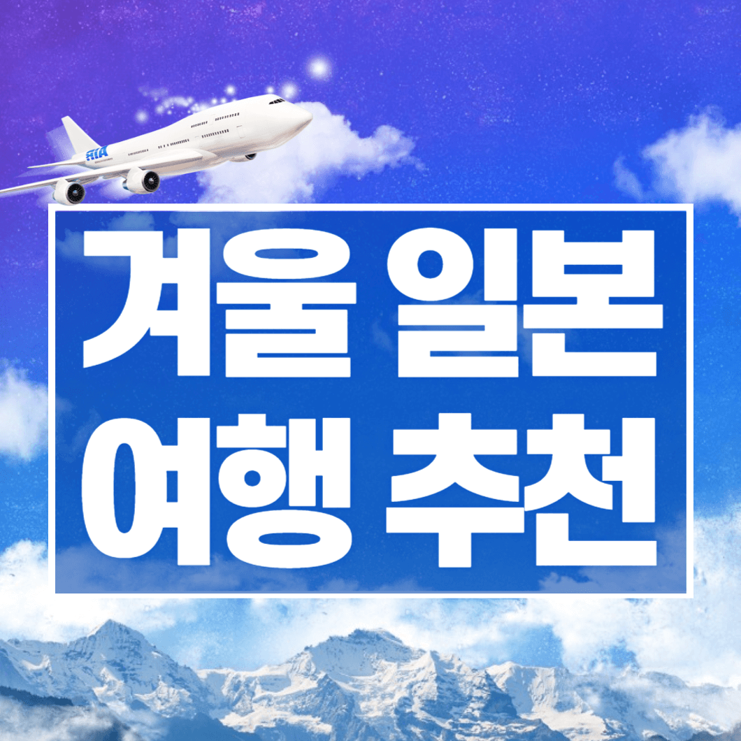 겨울 일본 여행 추천BEST 6
