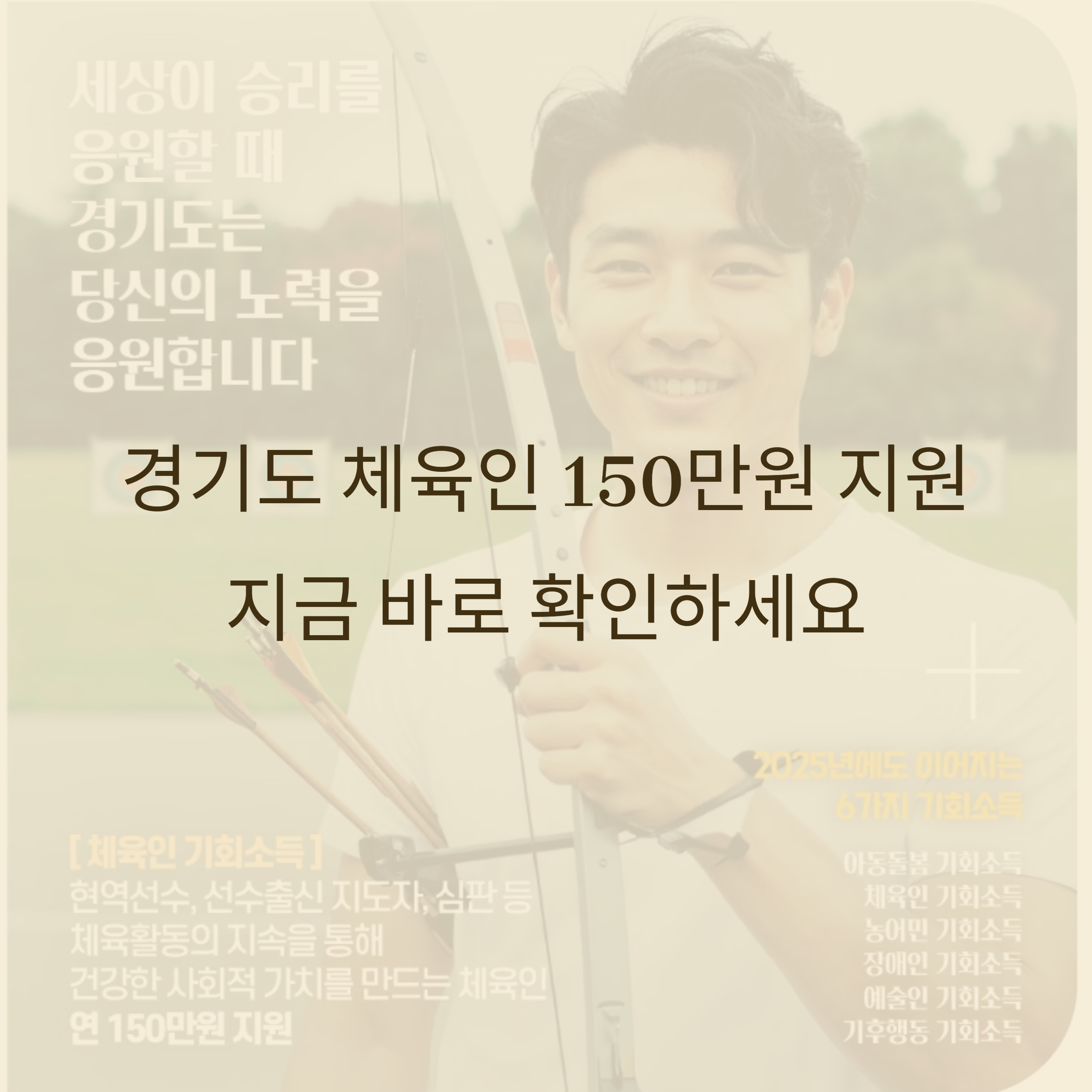 활을 든 청년 체육인이 웃고 있는 배경 위에 ‘경기도 체육인 150만원 지원 지금 바로 확인하세요’라는 문구가 적힌 홍보 이미지