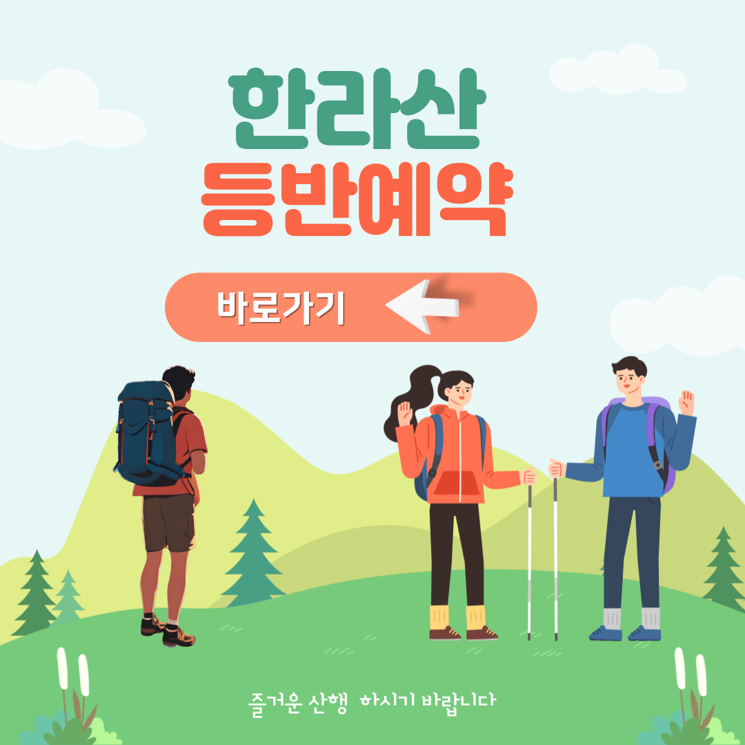 한라산 등반예약 등반코스 및 쉬운코스