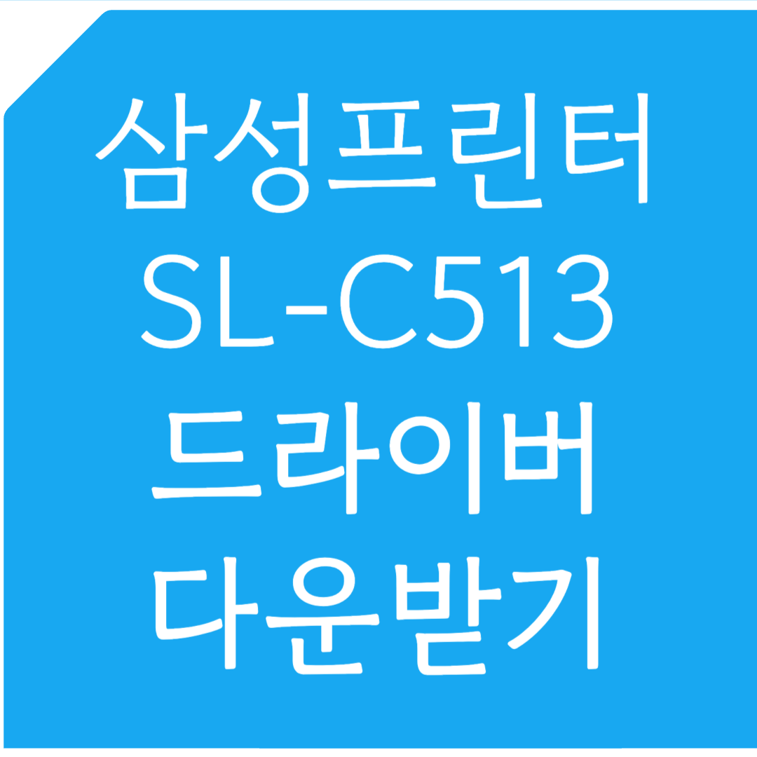 삼성 프린터 SL-C513 드라이버 다운받기