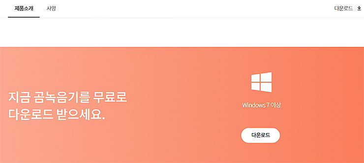 곰녹음기-다운로드-페이지