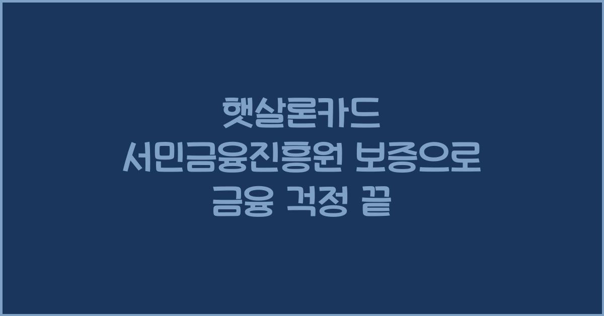 햇살론카드 서민금융진흥원 보증