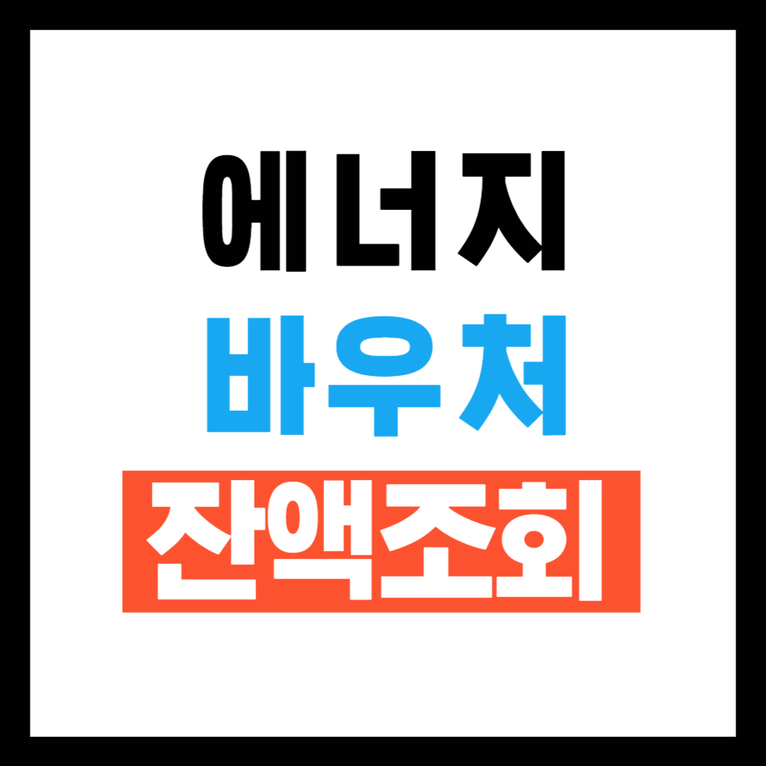 에너지바우처 잔액조회 방법