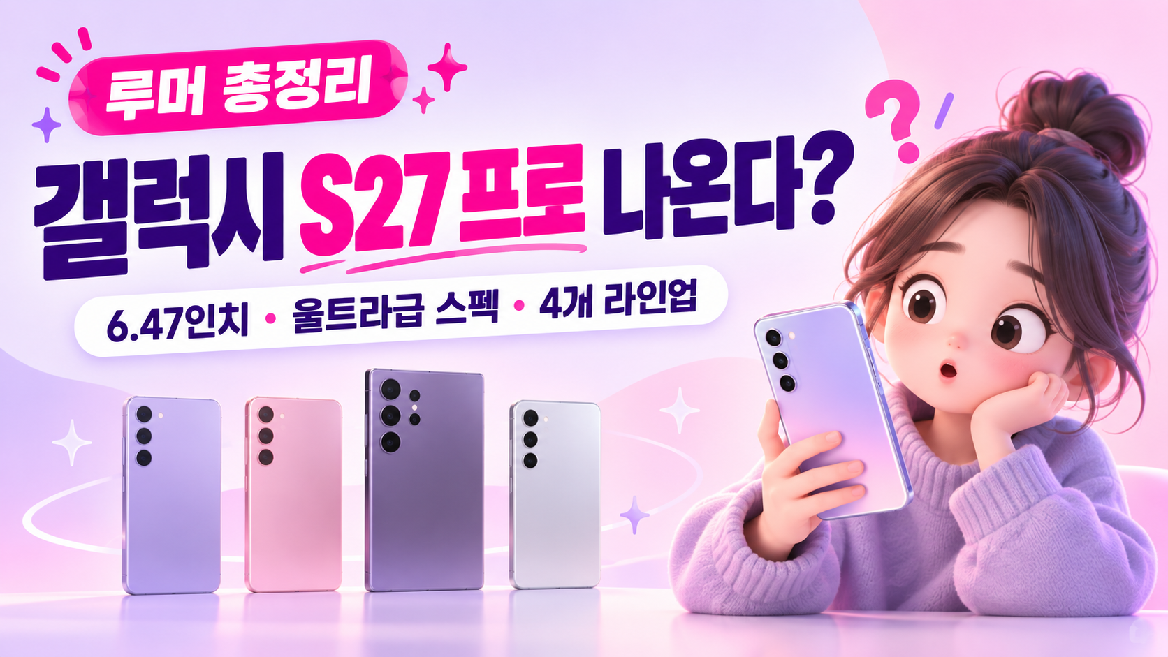 갤럭시 S27 프로 나온다?｜6.47인치&middot;울트라급 스펙&middot;4개 라인업 총정리