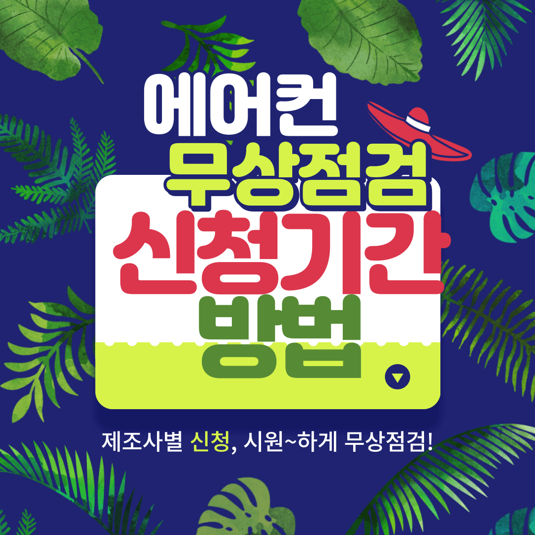 에어컨 무상점검