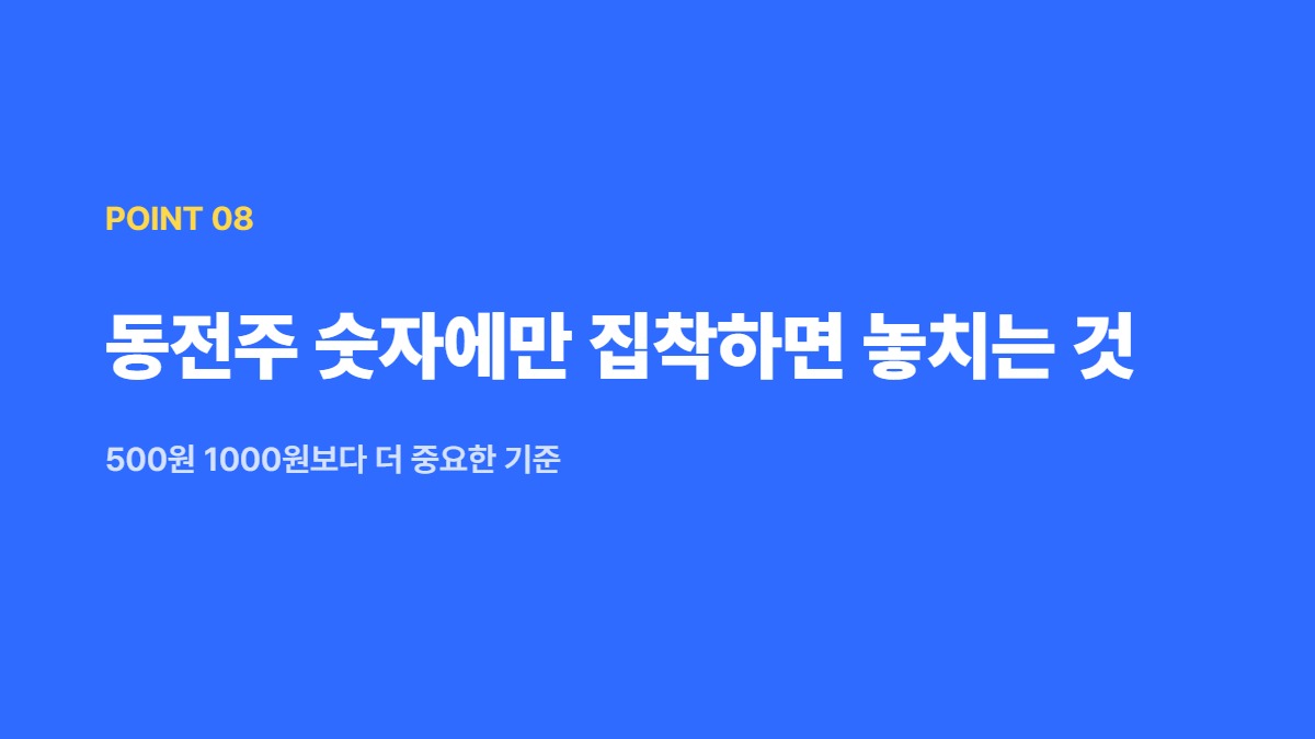 동전주 숫자에만 집착하면 놓치는 것 — 500원 1000원보다 더 중요한 기준