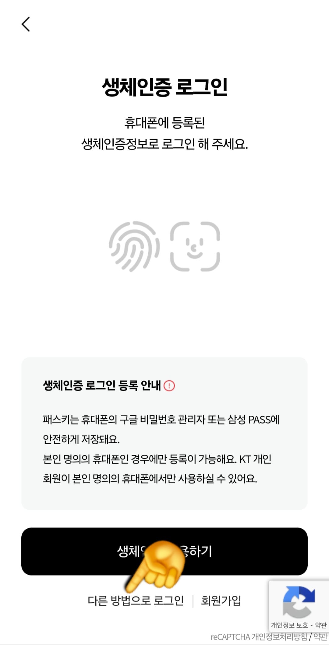 KT-듀얼번호-LITE-신청-방법-안내-생체인증을-사용하지-않는-경우라면&amp;#44;-아래의-다른-방법으로-로그인을-선택해-보세요.