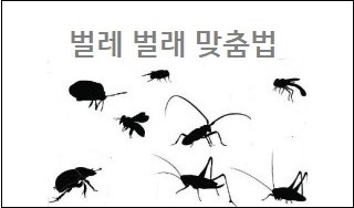 벌레 벌래 맞춤법