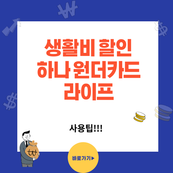 하나 원더카드(원더 Life) - 생활비 할인 끝판왕 사용 팁!!!