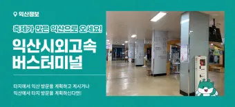 익산시외버스터미널 시간표 예매 조회 정리_6