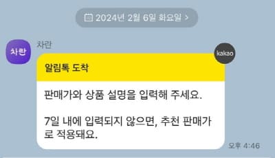 차란판매가입력알림