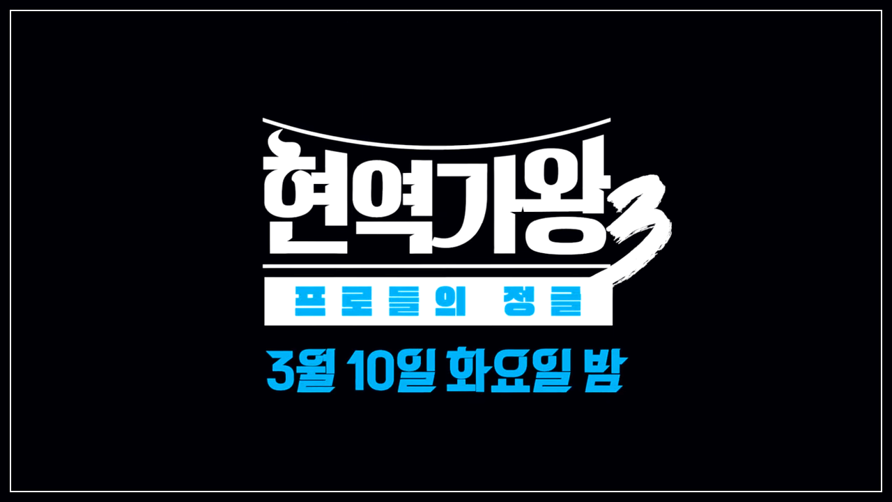 현역가왕3