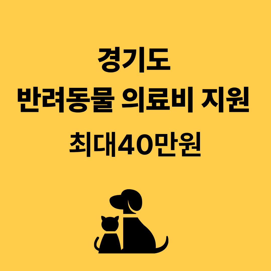경기도 반려동물 의료비 지원