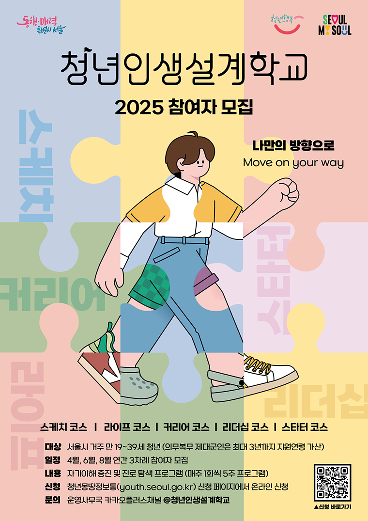 서울시 청년인생설계학교로 나만의 길 찾기