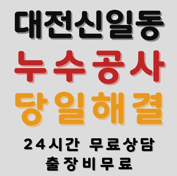 신일동누수1
