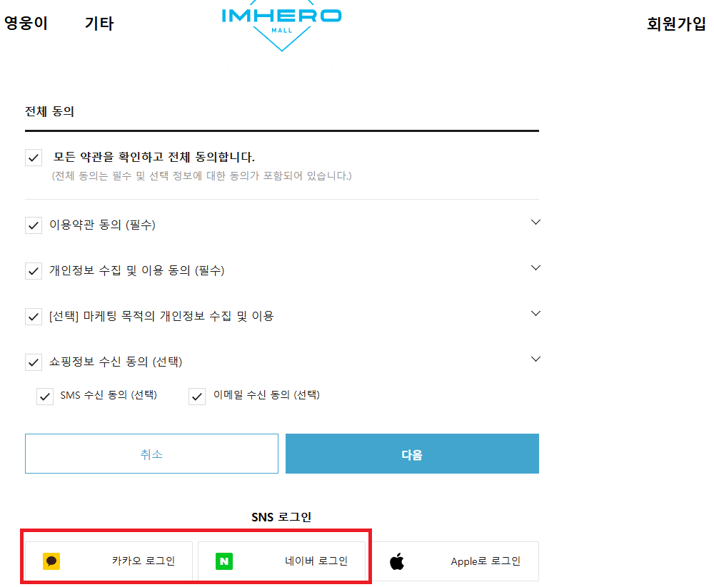 아임히어로몰 회원가입