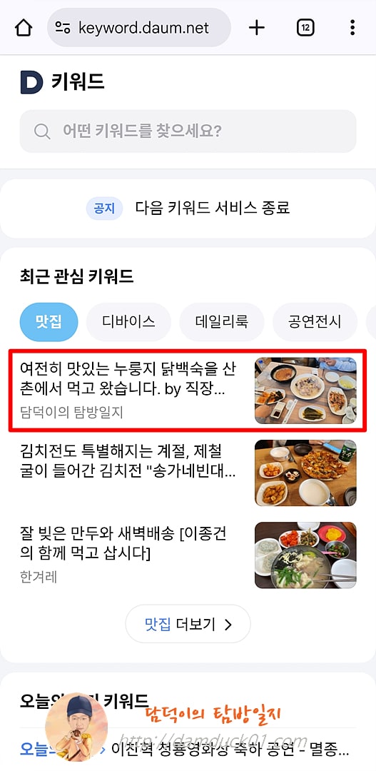 2025년 11월 20일 목요일 다음 모바일 키워드 채널 #맛집