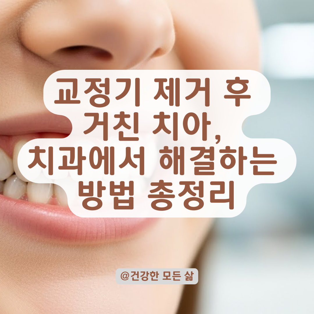 교정기 떼고 나서 이 표면이 거슬린다면? 치과에서 해결 가능한 항목 정리.
