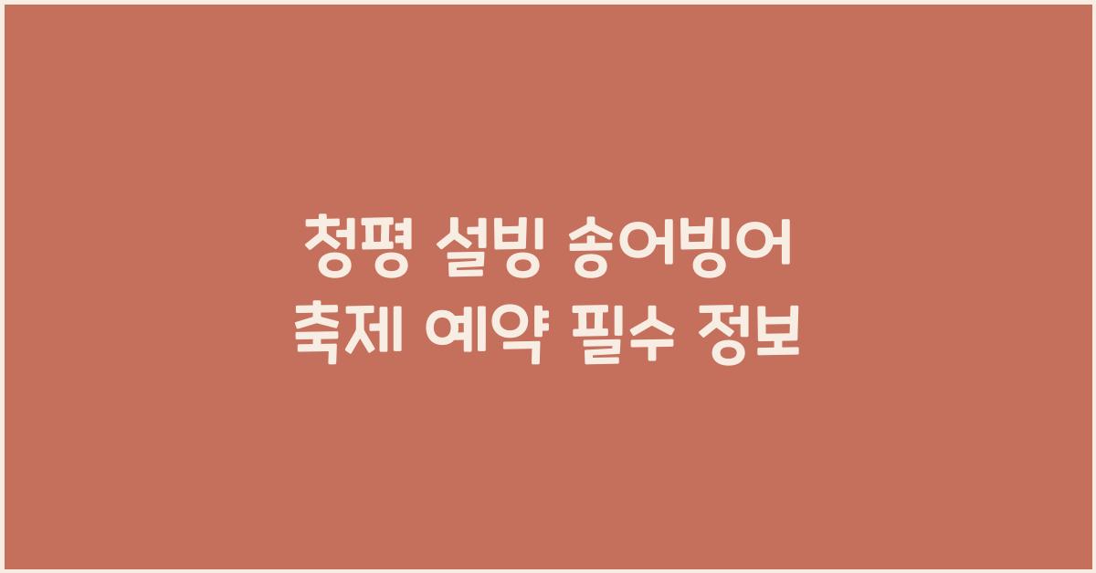 청평 설빙 송어빙어 축제 예약