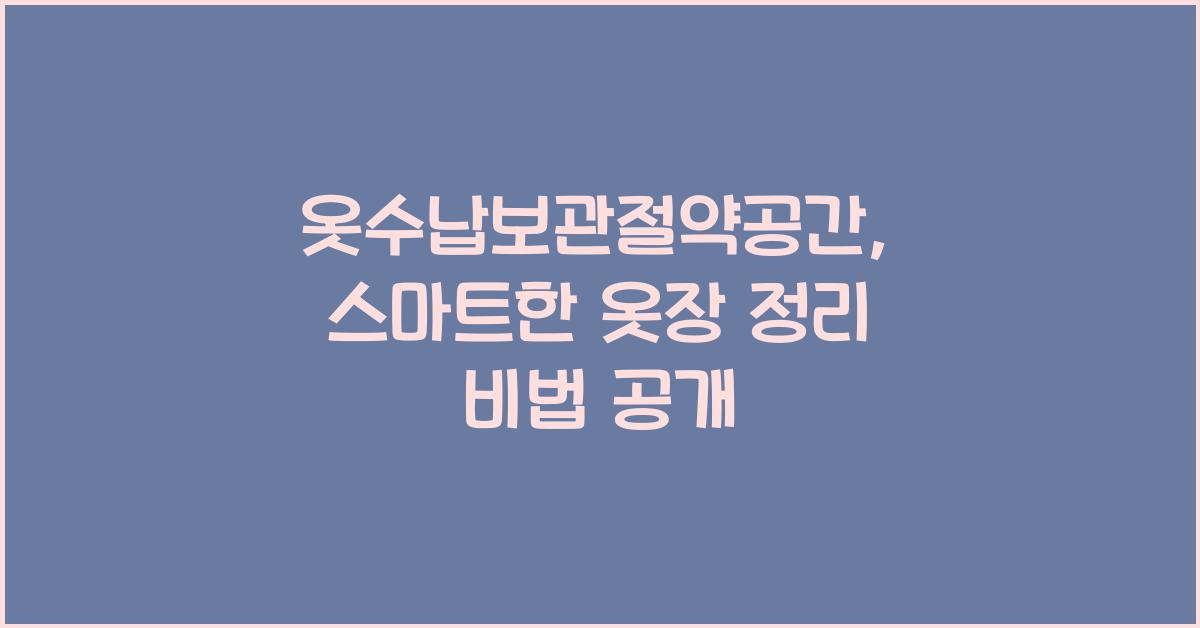 옷수납보관절약공간