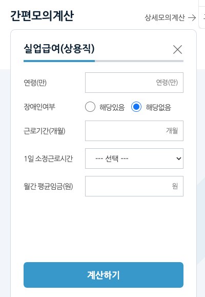 고용보험 실업급여 수급자격 조건 확인 및 모의계산기