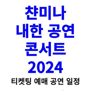 챤미나-내한-콘서트-티켓팅-예매-2024-일정