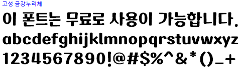 고성금강누리체 - 상업용 무료폰트 다운로드