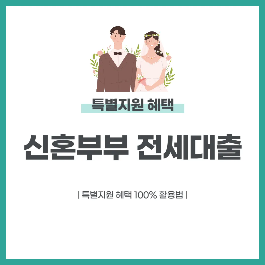 신혼부부 전세대출 특별지원 혜택 100% 활용법