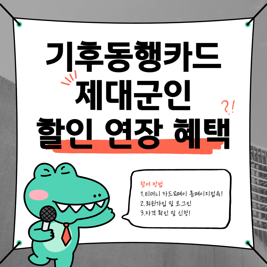 기후동행카드 제대군인 할인 연장 혜택 이라고 써있는 이미지