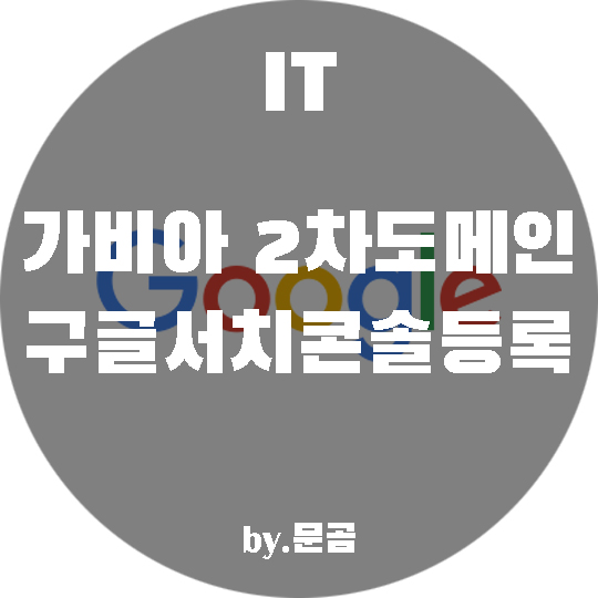 가비아 2차도메인 구글서치콘솔