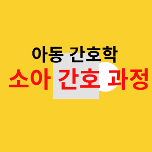 소아-간호-과정-강조하는-이미지