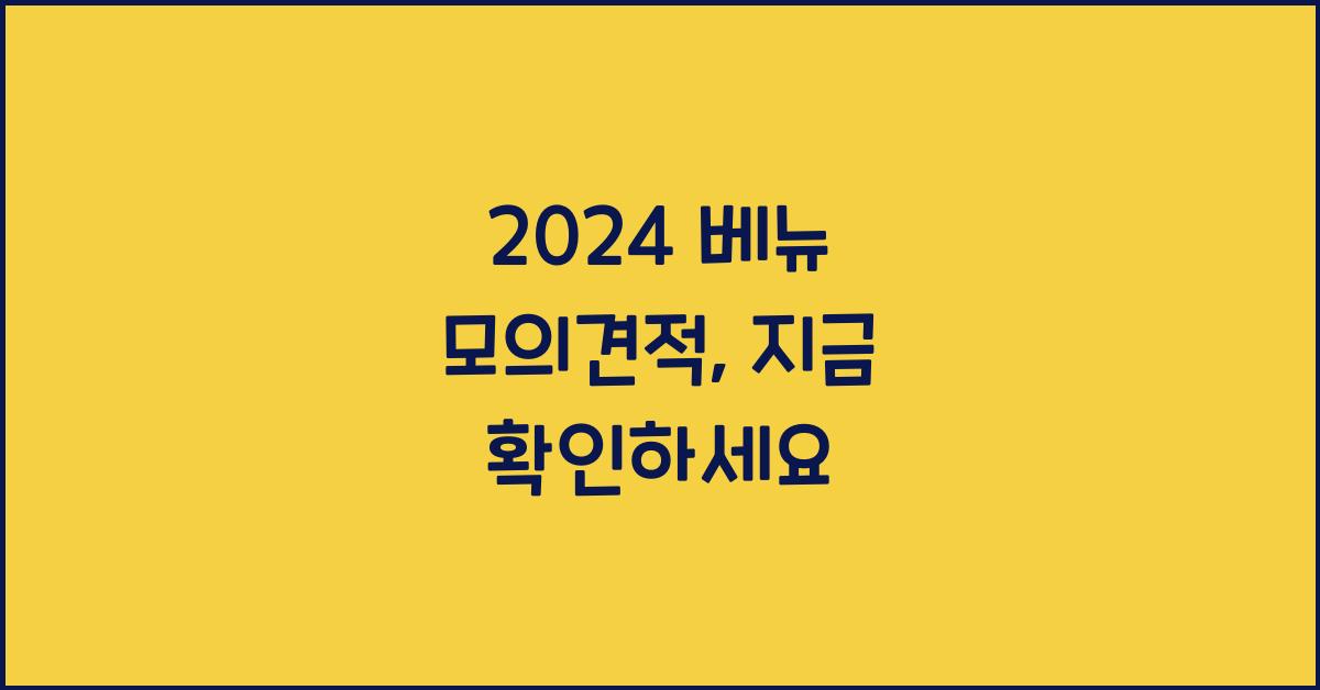 2024 베뉴 모의견적